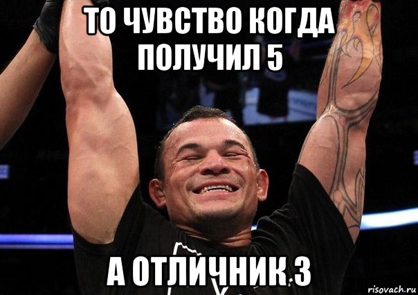 Возьмите третьим. Когда получил 5. Мемы то чувство. Прикол то чувство. Когда получил 3.