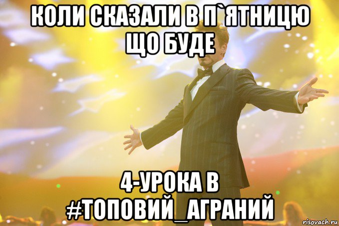 коли сказали в п`ятницю що буде 4-урока в #топовий_аграний, Мем Тони Старк (Роберт Дауни младший)