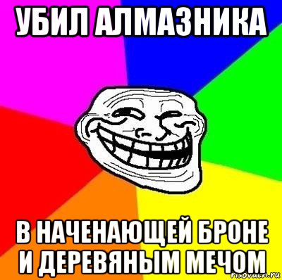 убил алмазника в наченающей броне и деревяным мечом, Мем Тролль Адвайс