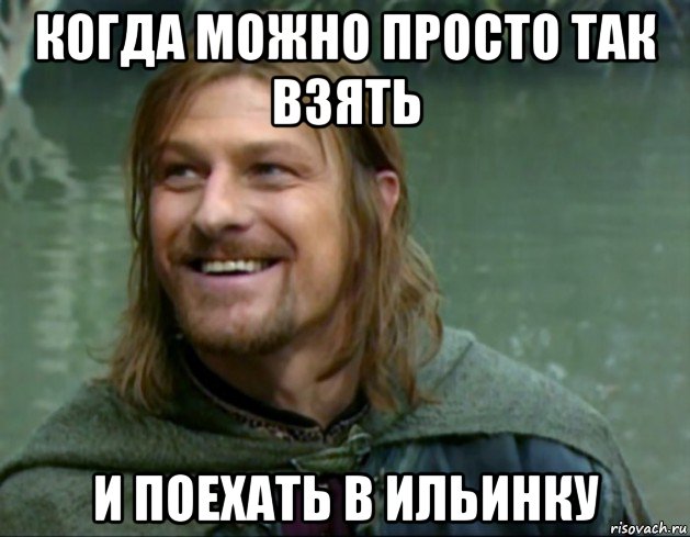 когда можно просто так взять и поехать в ильинку, Мем Тролль Боромир