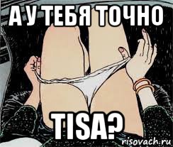 а у тебя точно tisa?, Мем Трусы снимает