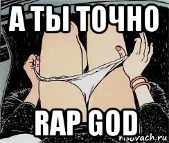 а ты точно rap god, Мем Трусы снимает