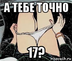 а тебе точно 17?, Мем Трусы снимает