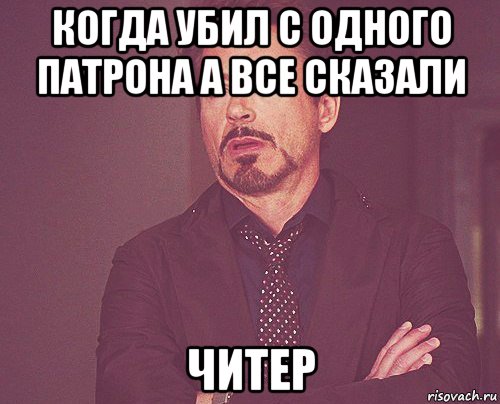 когда убил с одного патрона а все сказали читер, Мем твое выражение лица