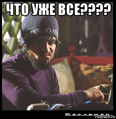 что уже все???? 