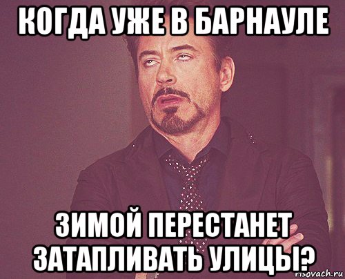 когда уже в барнауле зимой перестанет затапливать улицы?, Мем твое выражение лица