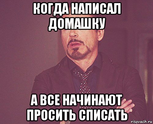 когда написал домашку а все начинают просить списать, Мем твое выражение лица