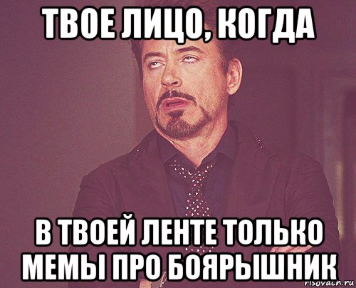 твое лицо, когда в твоей ленте только мемы про боярышник, Мем твое выражение лица