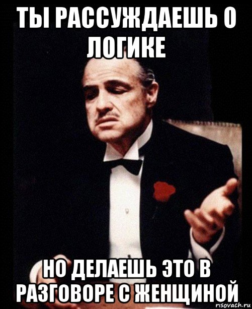 Рассуждаю как адекватная умная женщина поступаю конечно по другому картинки