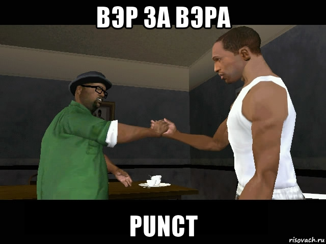 вэр за вэра punct, Мем  ты мой брат