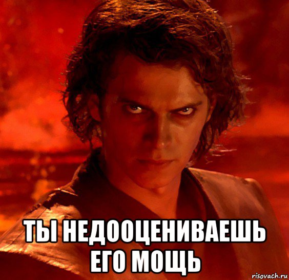  ты недооцениваешь его мощь