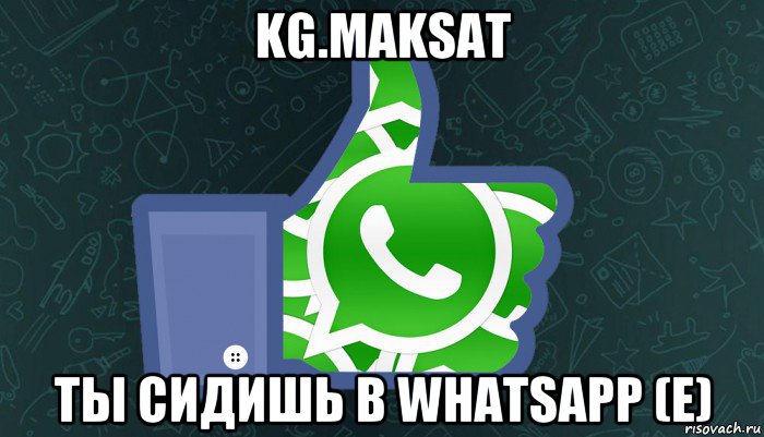 Сижу в ватсапе. Оставь свой WHATSAPP номер. Сидите на ватсапе. Опять в вацапе сидишь. Сталин в аэтсапе сидят.