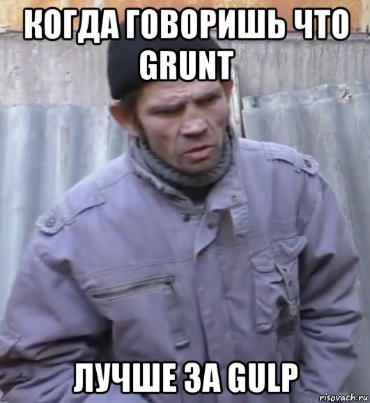 когда говоришь что grunt лучше за gulp, Мем  Ты втираешь мне какую то дичь