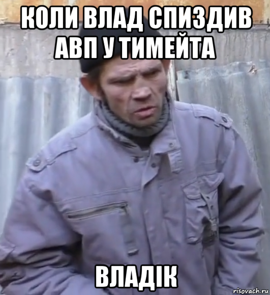 коли влад спиздив авп у тимейта владік, Мем  Ты втираешь мне какую то дичь