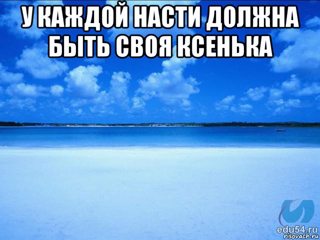 Вики нужно. Каждая Настя. У каждой Насти должен быть. У каждого Леши должна быть своя Настя. Должна быть своя Настя.