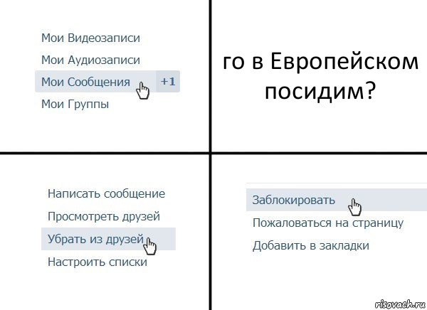 го в Европейском посидим?, Комикс  Удалить из друзей