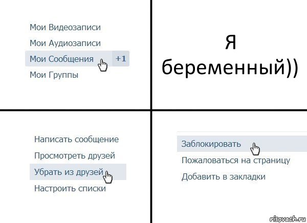 Я беременный)), Комикс  Удалить из друзей