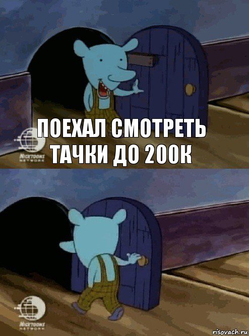 поехал смотреть тачки до 200к , Комикс  Уинслоу вышел-зашел