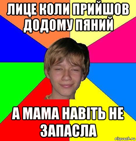 лице коли прийшов додому пяний а мама навіть не запасла, Мем Укуренный школьник