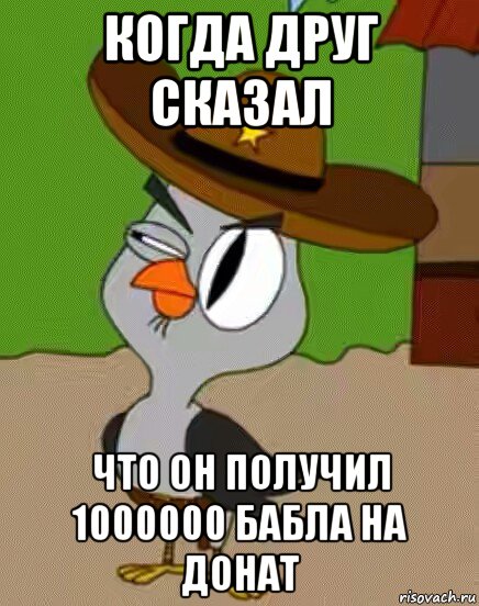 когда друг сказал что он получил 1000000 бабла на донат, Мем    Упоротая сова