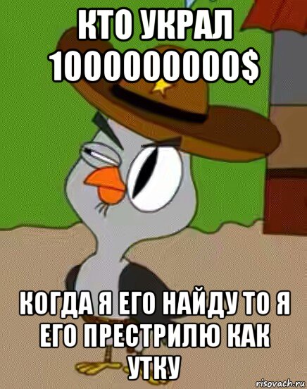 кто украл 1000000000$ когда я его найду то я его престрилю как утку, Мем    Упоротая сова