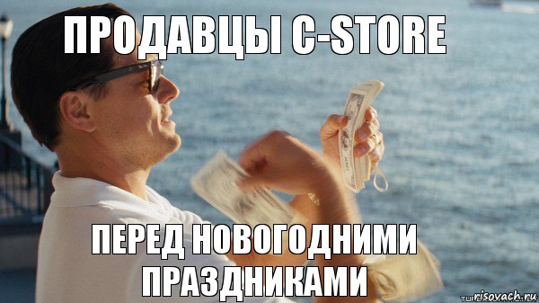 Продавцы C-store Перед новогодними праздниками, Комикс Волк с Уолтстрит с деньгами