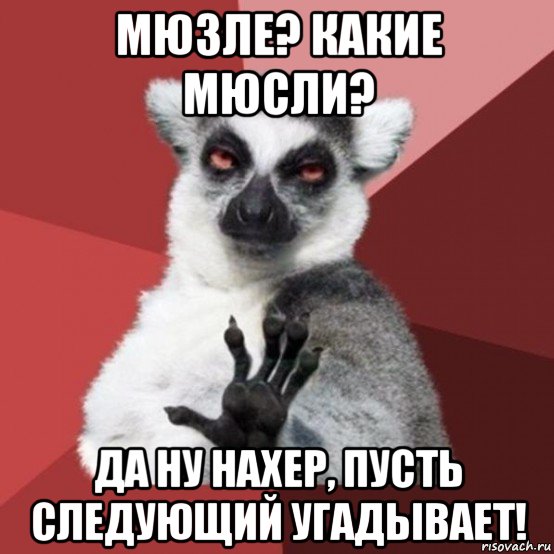 мюзле? какие мюсли? да ну нахер, пусть следующий угадывает!, Мем Узбагойзя