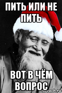 Пить или не пить