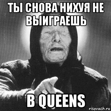 ты снова нихуя не выиграешь в queens, Мем Ванга