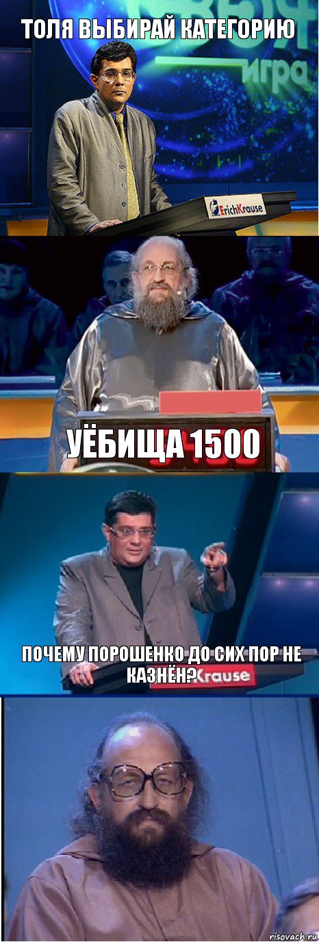 Толя выбирай категорию Уёбища 1500 Почему Порошенко до сих пор не казнён?