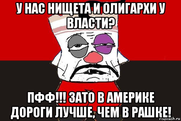 у нас нищета и олигархи у власти? пфф!!! зато в америке дороги лучше, чем в рашке!, Мем ватник