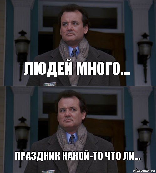 Что ли. Праздник что ли какой. С праздником что ли. Это праздник какой то. Народу много праздник что ли какой.