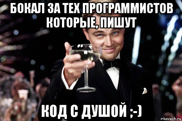 Первого второго выходной. Гэтсби Мем от души. Я Великий слепой Мем. Бокал за свету, которая сдала на права. Хорош тот программист который умеет отдыхать.