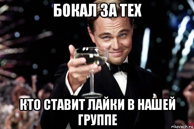 бокал за тех кто ставит лайки в нашей группе, Мем Великий Гэтсби (бокал за тех)