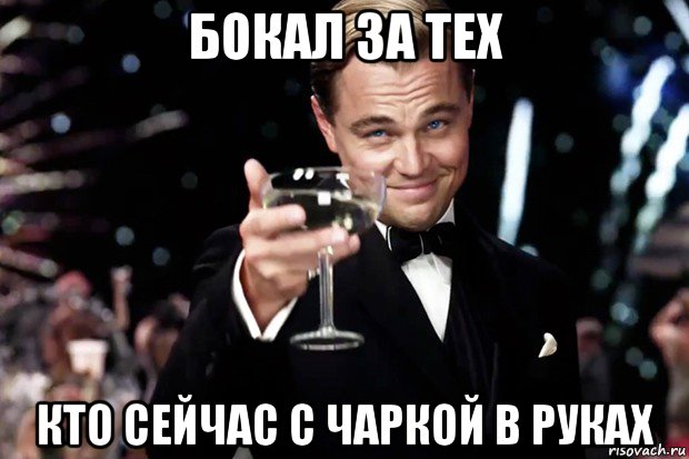 бокал за тех кто сейчас с чаркой в руках, Мем Великий Гэтсби (бокал за тех)