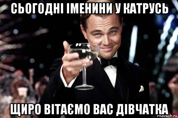 сьогодні іменини у катрусь щиро вітаємо вас дівчатка, Мем Великий Гэтсби (бокал за тех)