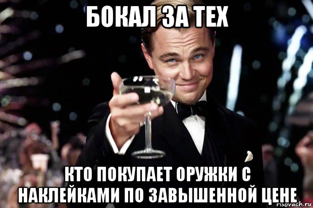 бокал за тех кто покупает оружки с наклейками по завышенной цене, Мем Великий Гэтсби (бокал за тех)