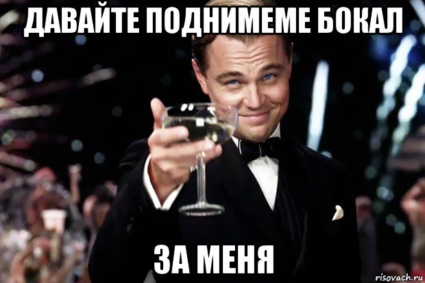 Я пас. Бокал за вас. Бокал за Марию. Бокал за окончание смены. Бокал за здоровье.