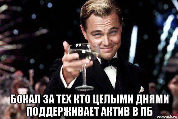  бокал за тех кто целыми днями поддерживает актив в пб, Мем Великий Гэтсби (бокал за тех)