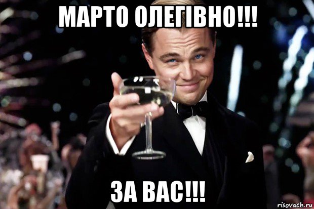 марто олегівно!!! за вас!!!, Мем Великий Гэтсби (бокал за тех)