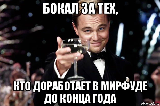 бокал за тех, кто доработает в мирфуде до конца года, Мем Великий Гэтсби (бокал за тех)