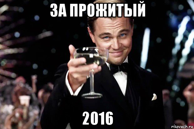 за прожитый 2016, Мем Великий Гэтсби (бокал за тех)