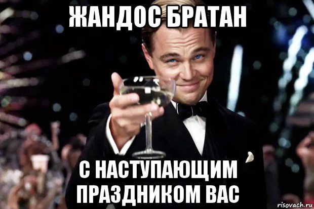 жандос братан с наступающим праздником вас, Мем Великий Гэтсби (бокал за тех)