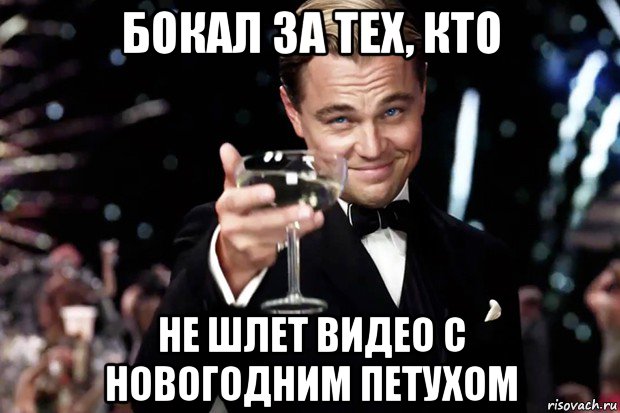 бокал за тех, кто не шлет видео с новогодним петухом, Мем Великий Гэтсби (бокал за тех)