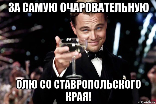 Оле со. Бокал за тех кто придет. Подниму бокал за Олю. Бокал за бестолковых.