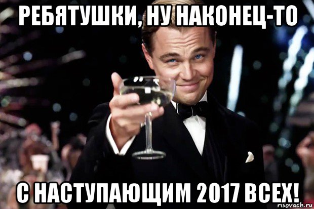 ребятушки, ну наконец-то с наступающим 2017 всех!, Мем Великий Гэтсби (бокал за тех)