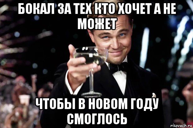 бокал за тех кто хочет а не может чтобы в новом году смоглось, Мем Великий Гэтсби (бокал за тех)