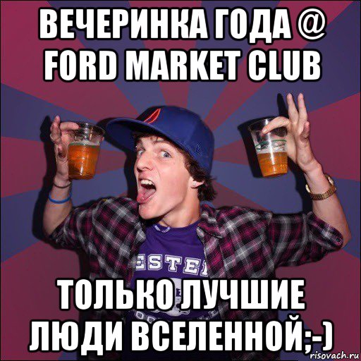 вечеринка года @ ford market club только лучшие люди вселенной;-), Мем Веселый студент