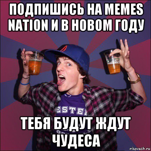 подпишись на memes nation и в новом году тебя будут ждут чудеса, Мем Веселый студент