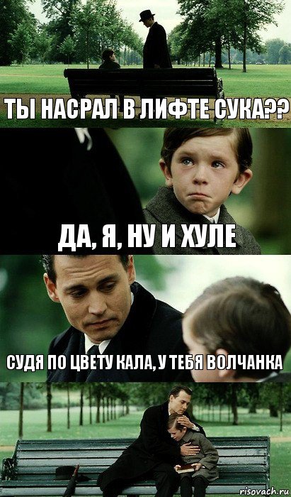 ты насрал в лифте сука?? да, я, ну и хуле судя по цвету кала, у тебя волчанка